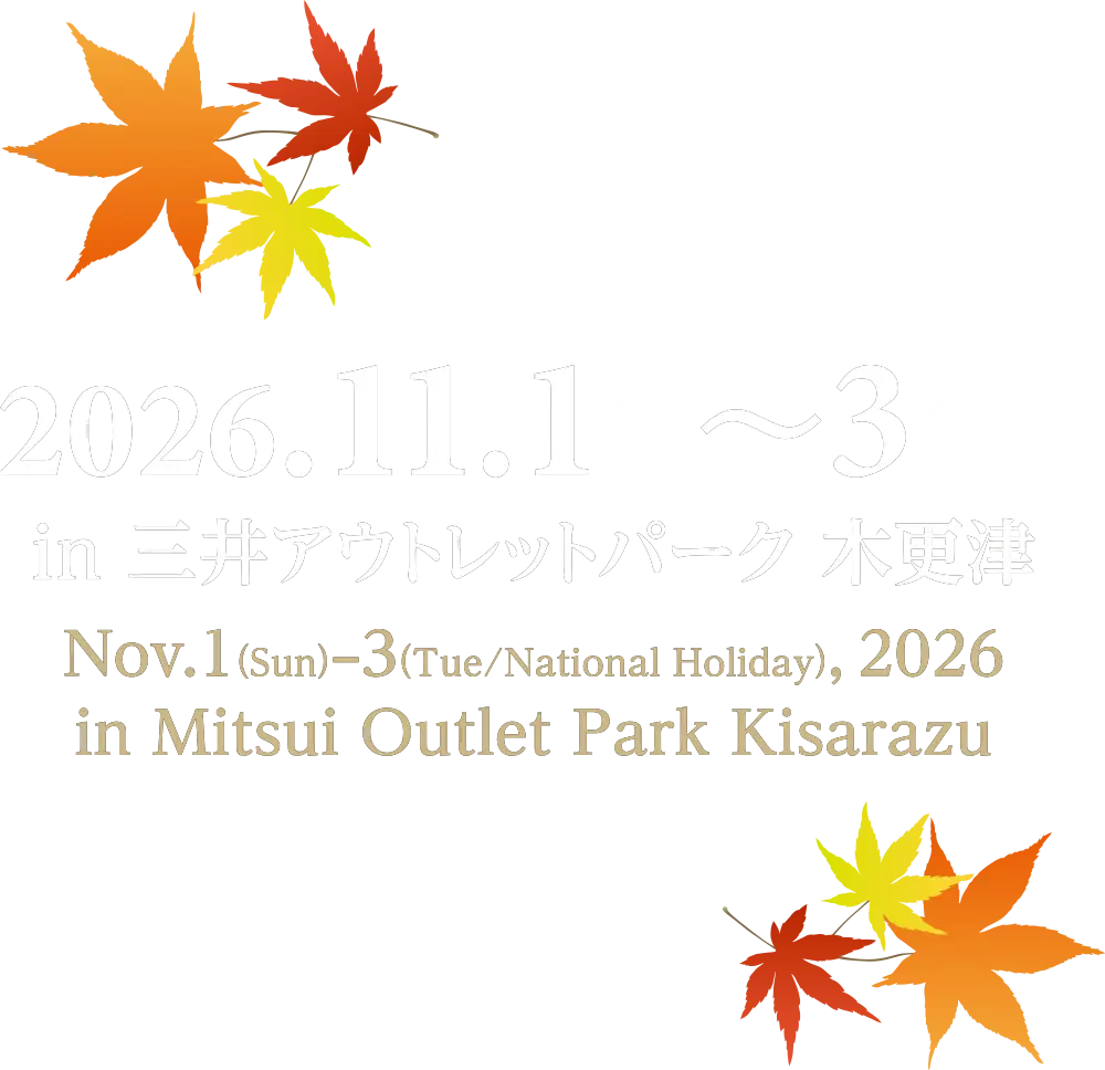 2026年11月1日（日）～11月3日（火・祝）in 三井アウトレットパーク 木更津