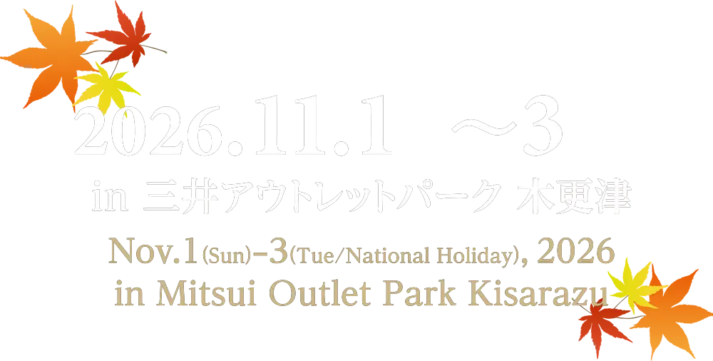 2026年11月1日（日）～11月3日（火・祝）in 三井アウトレットパーク 木更津